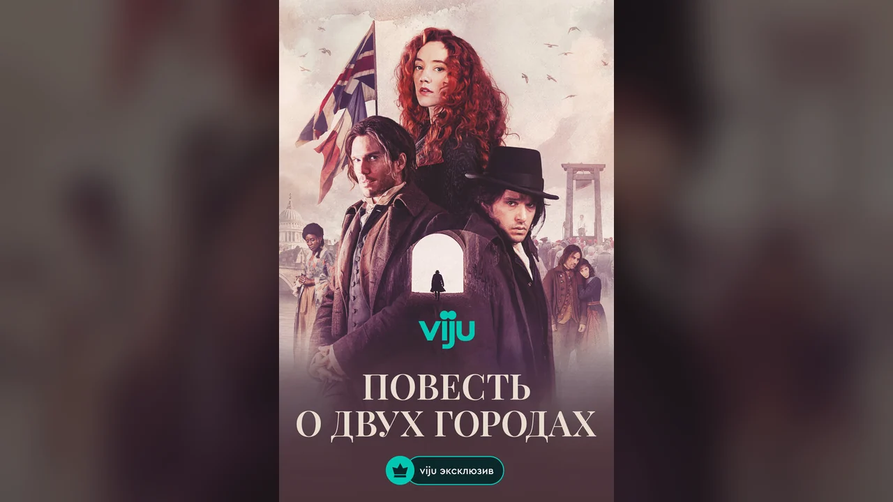 Сериал Повесть о двух городах (1 сезон)