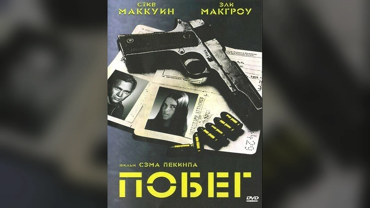 Фильм Побег (1972)