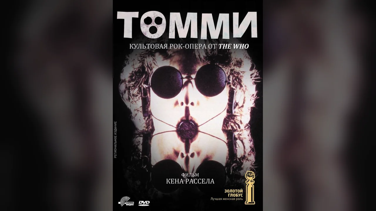 Фильм Томми (1975)
