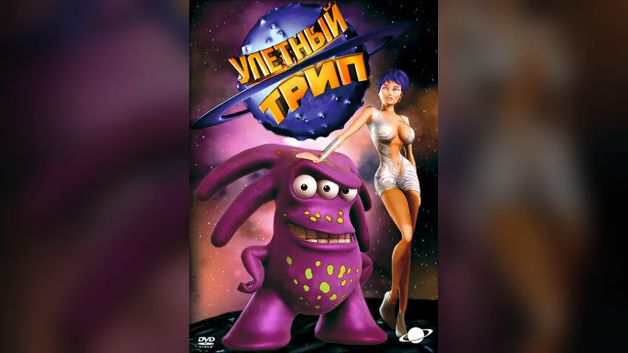 Мультсериал Улетный TRIP (1-3 сезон)