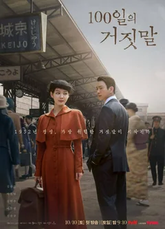 Сериал 100 дней лжи (1 сезон)