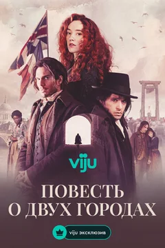 Сериал Повесть о двух городах (1 сезон)