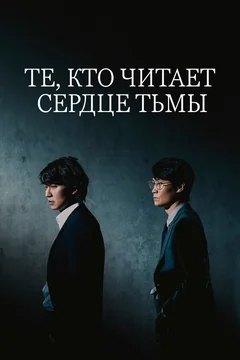 Сериал Те, кто читает сердце тьмы (1 сезон)
