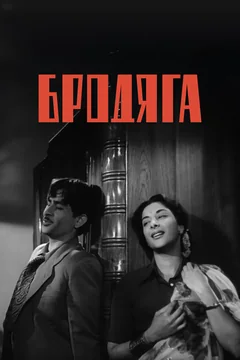 Фильм Бродяга (1951)