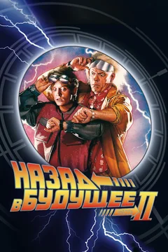 Фильм Назад в будущее 2 (1989)