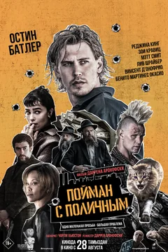 Фильм Пойман с поличным (2025)