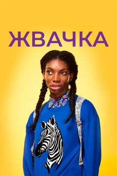 Сериал Жвачка (1-2 сезон)