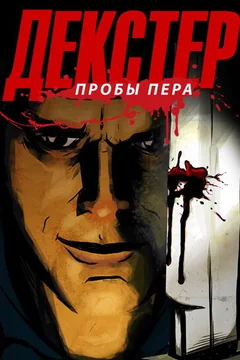 Мультсериал Декстер: Пробы пера (1-3 сезон)