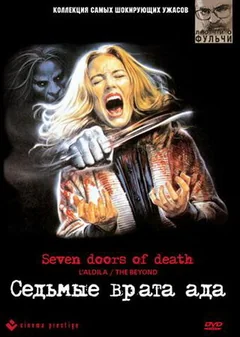 Фильм Седьмые врата ада (1981)