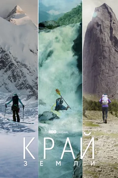 Сериал Край Земли 1 сезон (1-4 серия)