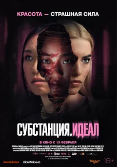 Фильм Субстанция. Идеал (2024)