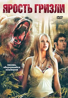 Фильм Ярость гризли (2007)