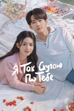Сериал Я так скучаю по тебе (1 сезон)