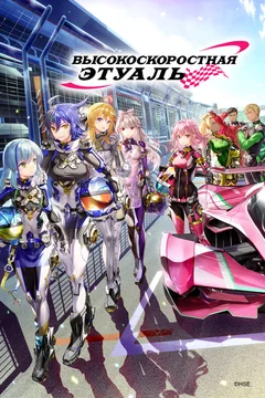 Аниме сериал Высокоскоростная этуаль (1 сезон)