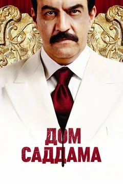Сериал Дом Саддама 1 сезон (1-4 серия)