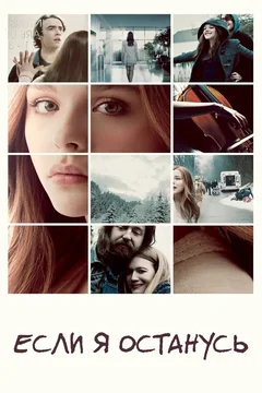 Фильм Если я останусь (2014)