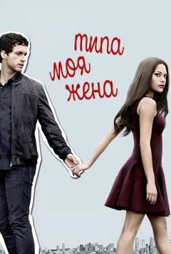 Сериал Типа моя жена (1-2 сезон)