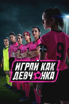 Сериал Играй как девчонка (1-2 сезон)