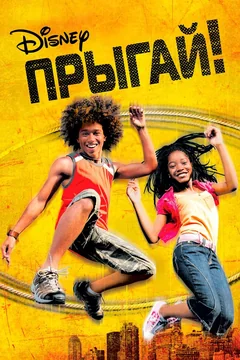 Фильм Прыгай! (2007)