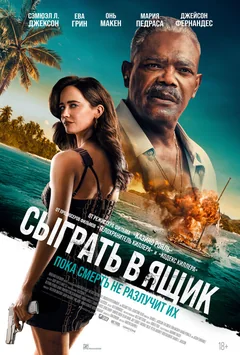 Фильм Сыграть в ящик (2026)