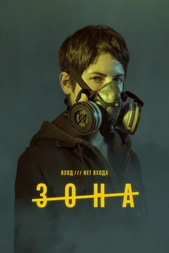 Сериал Зона (1 сезон)