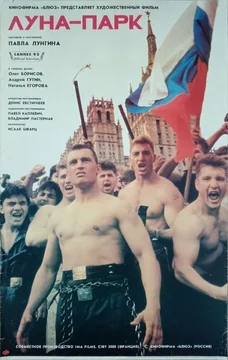 Фильм Луна-парк (1992)