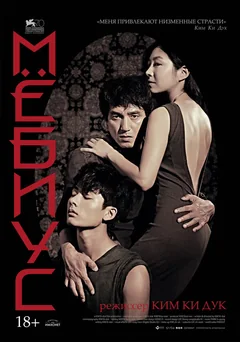 Фильм Мёбиус (2013)