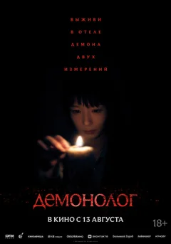 Фильм Демонолог (2026)