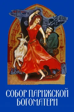 Фильм Собор Парижской Богоматери (1956)