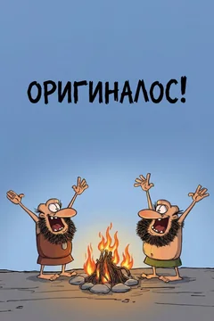Мультсериал Оригиналос (1 сезон)