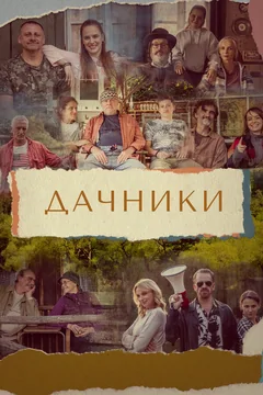 Сериал Дачники (1 сезон)
