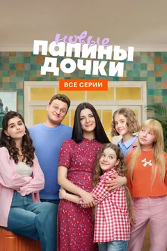 Сериал Папины дочки. Новые (1-3 сезон)