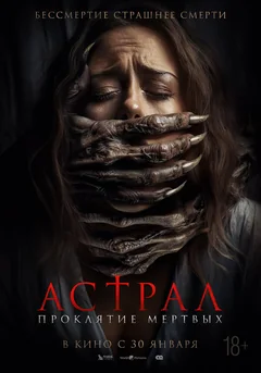 Фильм Астрал. Проклятие мёртвых (2024)