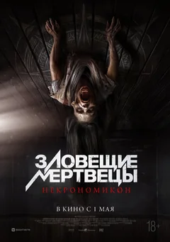 Фильм Зловещие мертвецы: Некрономикон (2024)