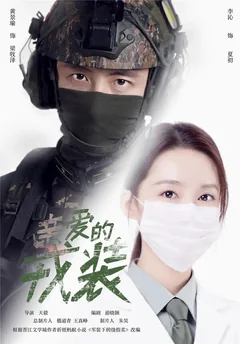 Сериал Любимая военная форма (1 сезон)