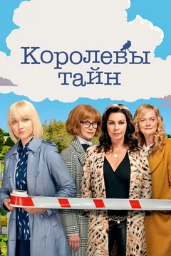 Сериал Королевы тайн 1 сезон (1-6 серия)