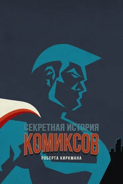 Сериал Секретная история комиксов Роберта Киркмана 1 сезон (1-6 серия)