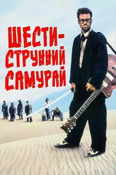 Фильм Шестиструнный самурай (1998)