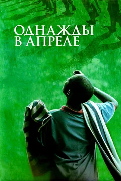 Фильм Однажды в апреле (2005)
