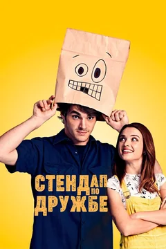 Фильм Стендап по дружбе (2019)