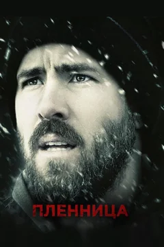 Фильм Пленница (2013)