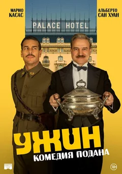 Фильм Ужин (2025)
