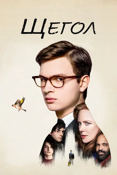 Фильм Щегол (2019)