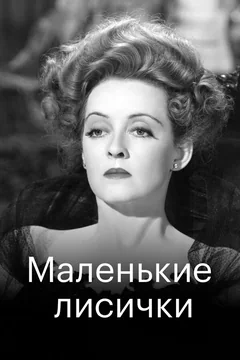 Фильм Маленькие лисички (1941)