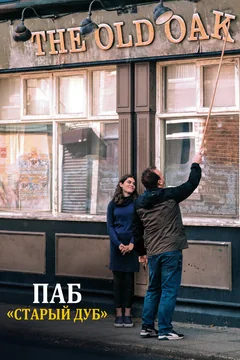 Фильм Паб «Старый дуб» (2023)