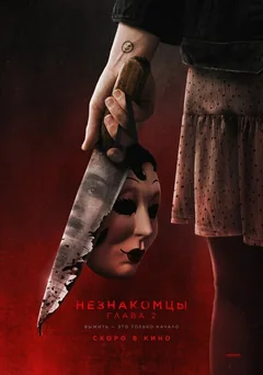 Фильм Незнакомцы. Глава 2 (2025)