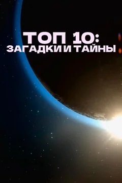 Сериал Топ 10: Загадки и тайны (1-2 сезон)