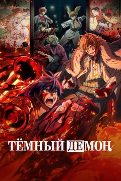 Аниме сериал Тёмный демон (1-2 сезон)