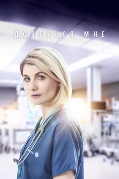 Сериал Доверься мне 1 сезон (1-4 серия)